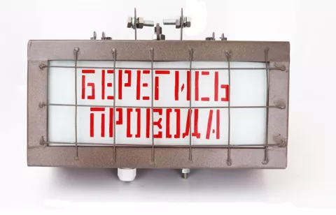 Указатель световой УС-2 (Берегись провода) фото 1