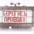 Указатель световой УС-2 (Берегись провода) фото навигации 1